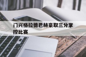 今年会平台-门兴格拉德巴赫豪取三分掌控比赛的简单介绍