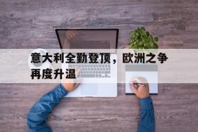 今年会网页版入口-意大利 欧洲