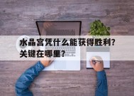 今年会网页版入口-水晶宫凭什么能获得胜利？关键在哪里？的简单介绍