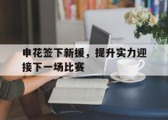 今年会网页版入口-申花签下新援，提升实力迎接下一场比赛的简单介绍