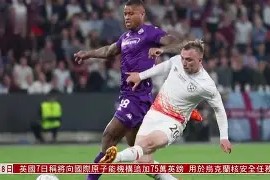 今年会官网入口-欧国联解读：佛罗伦萨客场大胜那不勒斯，强势摆脱降级区的简单介绍