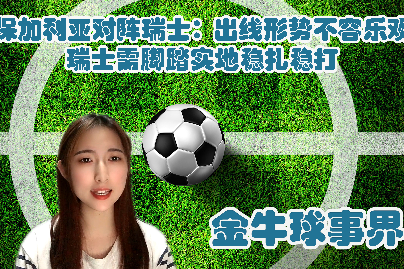 保加利亚队客场惨败瑞士，小组出局在望的简单介绍