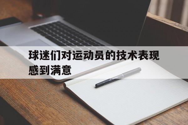 球迷对球队和运动的重要性是什么?